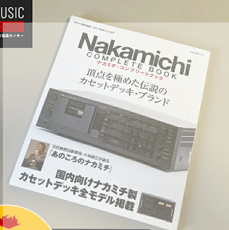 日本中道NAKAMICHI 产品大全介绍 绝版珍藏资料册